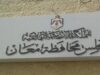مجلس محافظة معان يقر موازنة 2027 بقيمة 9.73 مليون دينار