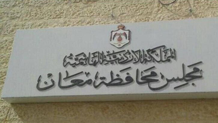 صورة حول : مجلس محافظة معان يقر موازنة 2027 بقيمة 9.73 مليون دينار مجلس محافظة معان يقر موازنة 2027 بقيمة 9.73 مليون دينار