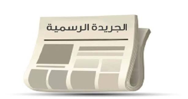 صورة حول : صدور قانون جديد لهيئة الاعتماد وضمان الجودة في الجريدة الرسمية صدور قانون جديد لهيئة الاعتماد وضمان الجودة في الجريدة الرسمية