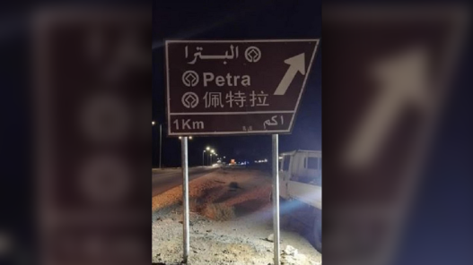 صورة حول : وزارة الأشغال: إضافة اللغة الصينية إلى اللوحات الإرشادية في المواقع السياحية وزارة الأشغال: إضافة اللغة الصينية إلى اللوحات الإرشادية في المواقع السياحية