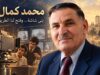 محمد كمال… أبو فاروق الذي بنى شاشة وفتح لنا الطريق