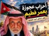 أحزابٌ عجوزةٌ بعمرِ فَطِيمٍ