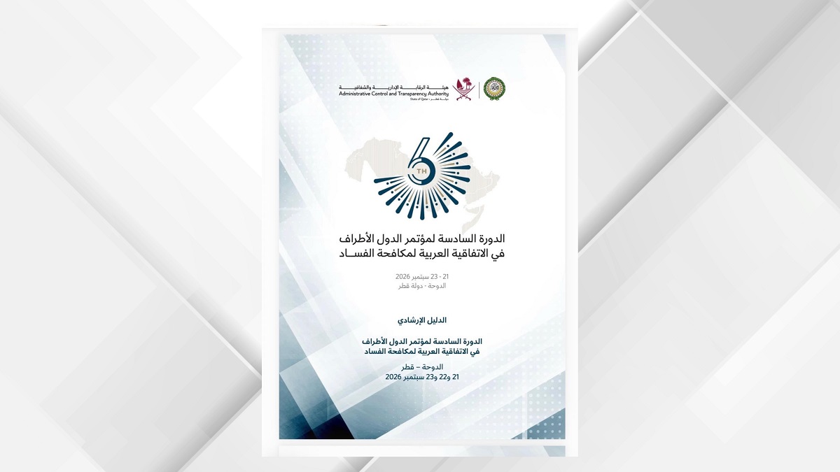 صورة حول : الأردن يشارك بمؤتمر عربي لمكافحة الفساد في قطر الأردن يشارك بمؤتمر عربي لمكافحة الفساد في قطر