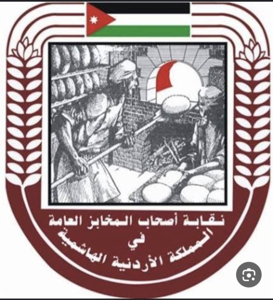 صورة حول : بيان صادر عن مجلس النقابة العامة لأصحاب المخابز بيان صادر عن مجلس النقابة العامة لأصحاب المخابز