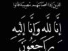 عمّ الدكتور ثابت المومني في ذمّة الله