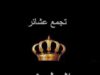 بيان صادر عن عشائر البطوش – أهالي منطقة الطيبة