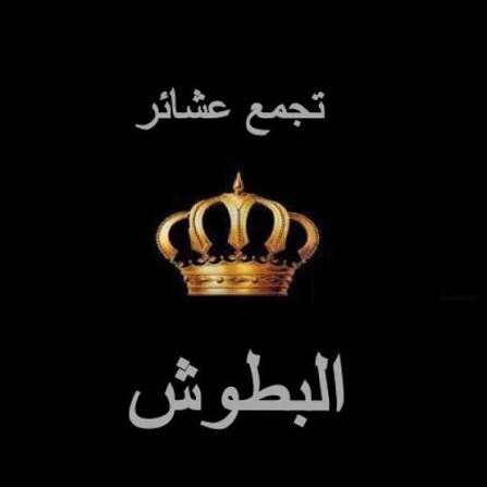 صورة حول : بيان صادر عن عشائر البطوش – أهالي منطقة الطيبة بيان صادر عن عشائر البطوش – أهالي منطقة الطيبة