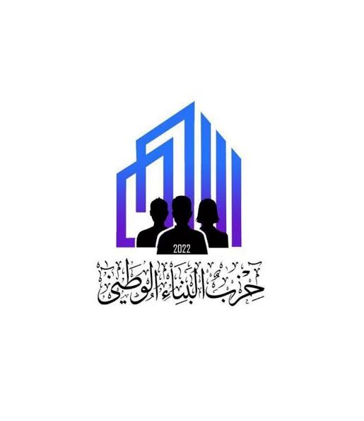 صورة حول : بيان صادر عن حزب البناء الوطني حول التصريحات المتعلقة بدخول المنازل ضمن أعمال التعداد العام للسكان والمساكن بيان صادر عن حزب البناء الوطني حول التصريحات المتعلقة بدخول المنازل ضمن أعمال التعداد العام للسكان والمساكن