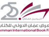 مدير معرض عمّان الدولي للكتاب: لا مكان للكتب المخالفة للتعليمات المعمول بها في المملكة