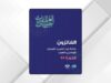 شومان تعلن الفائزين بجائزة الباحثين العرب في دورتها الـ44