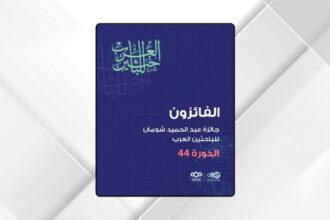 شومان تعلن الفائزين بجائزة الباحثين العرب في دورتها الـ44