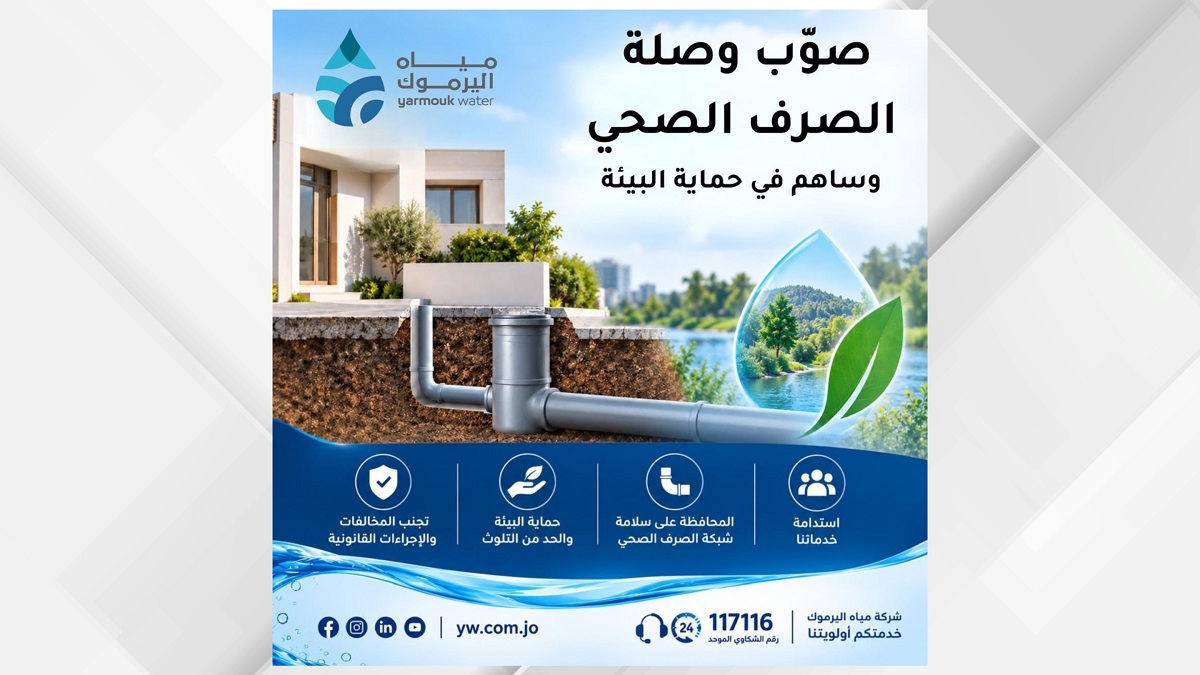 صورة حول : مياه اليرموك تدعو لتصويب أوضاع وصلات الصرف الصحي غير المسجلة مياه اليرموك تدعو لتصويب أوضاع وصلات الصرف الصحي غير المسجلة