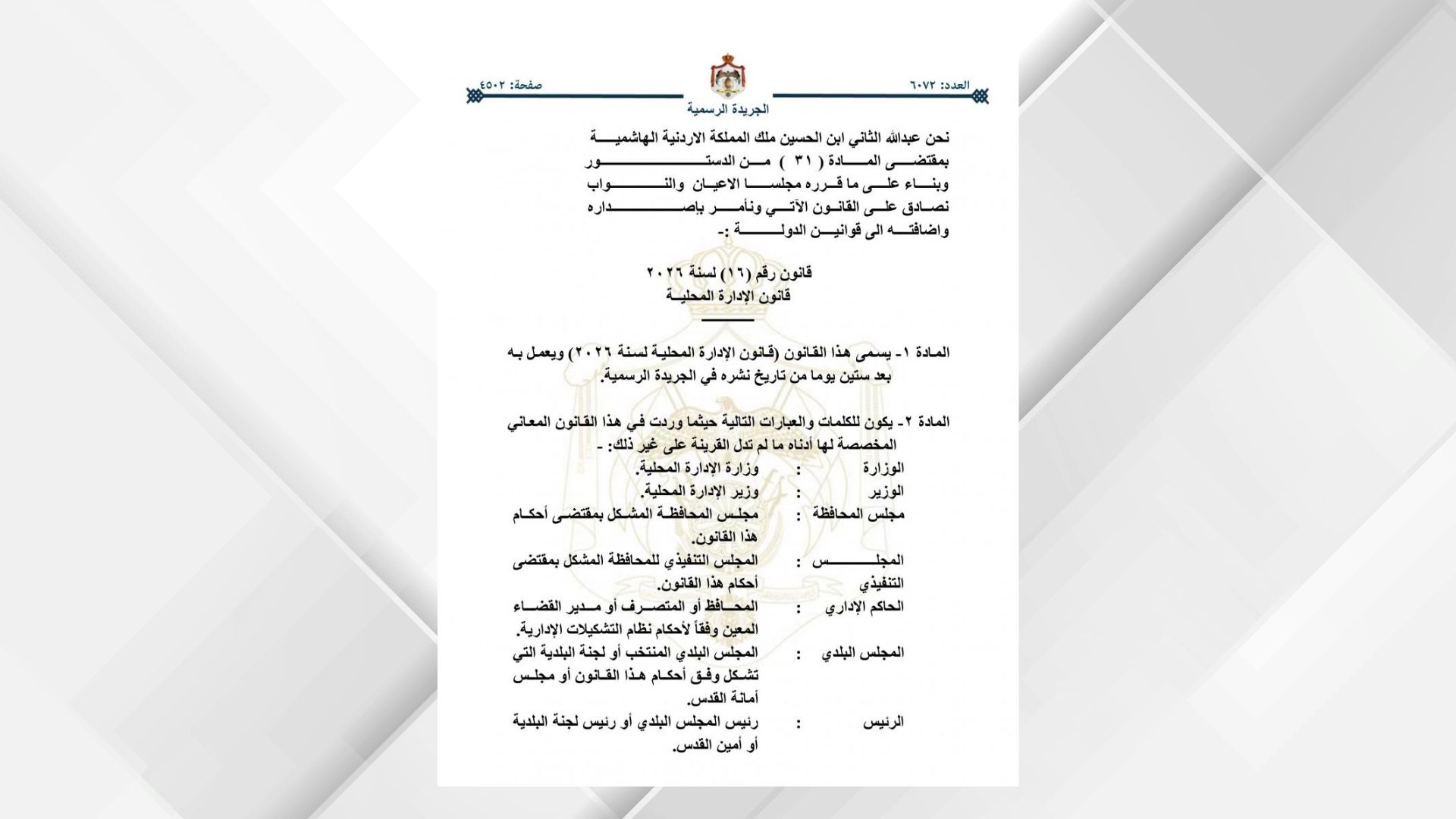 صدور قانون الإدارة المحلية رقم 16 لسنة 2026 في الجريدة الرسمية