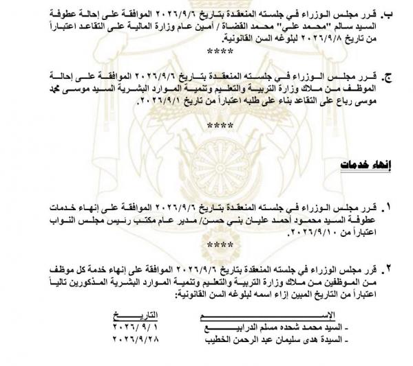 صورة حول : قرارات بإحالة موظفين إلى التقاعد وإنهاء خدمات آخرين.. أسماء قرارات بإحالة موظفين إلى التقاعد وإنهاء خدمات آخرين.. أسماء