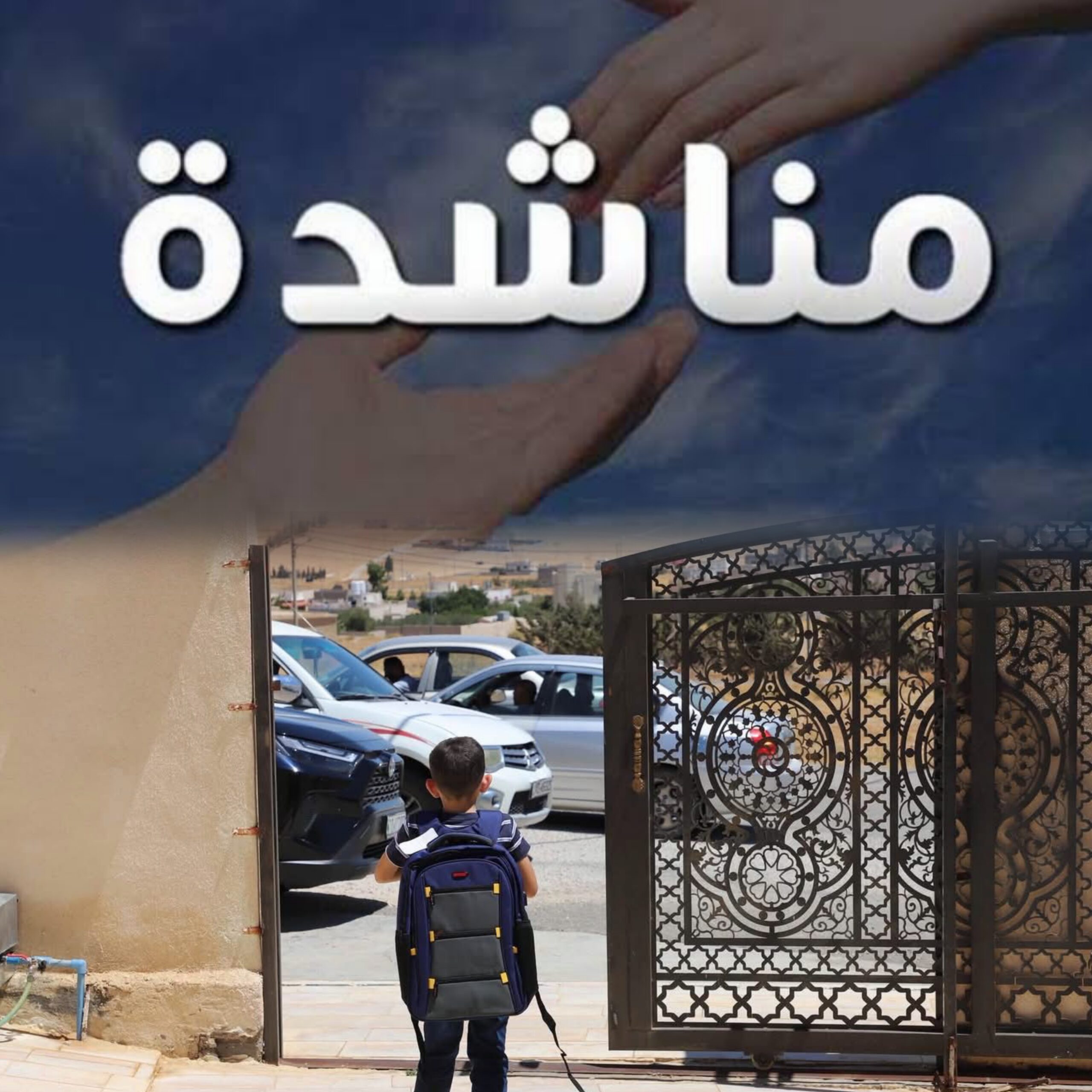 مبادرة لتوزيع الحقائب المدرسية تصل إلى 600 حقيبة.. و7 أطفال بانتظار المساعدة
