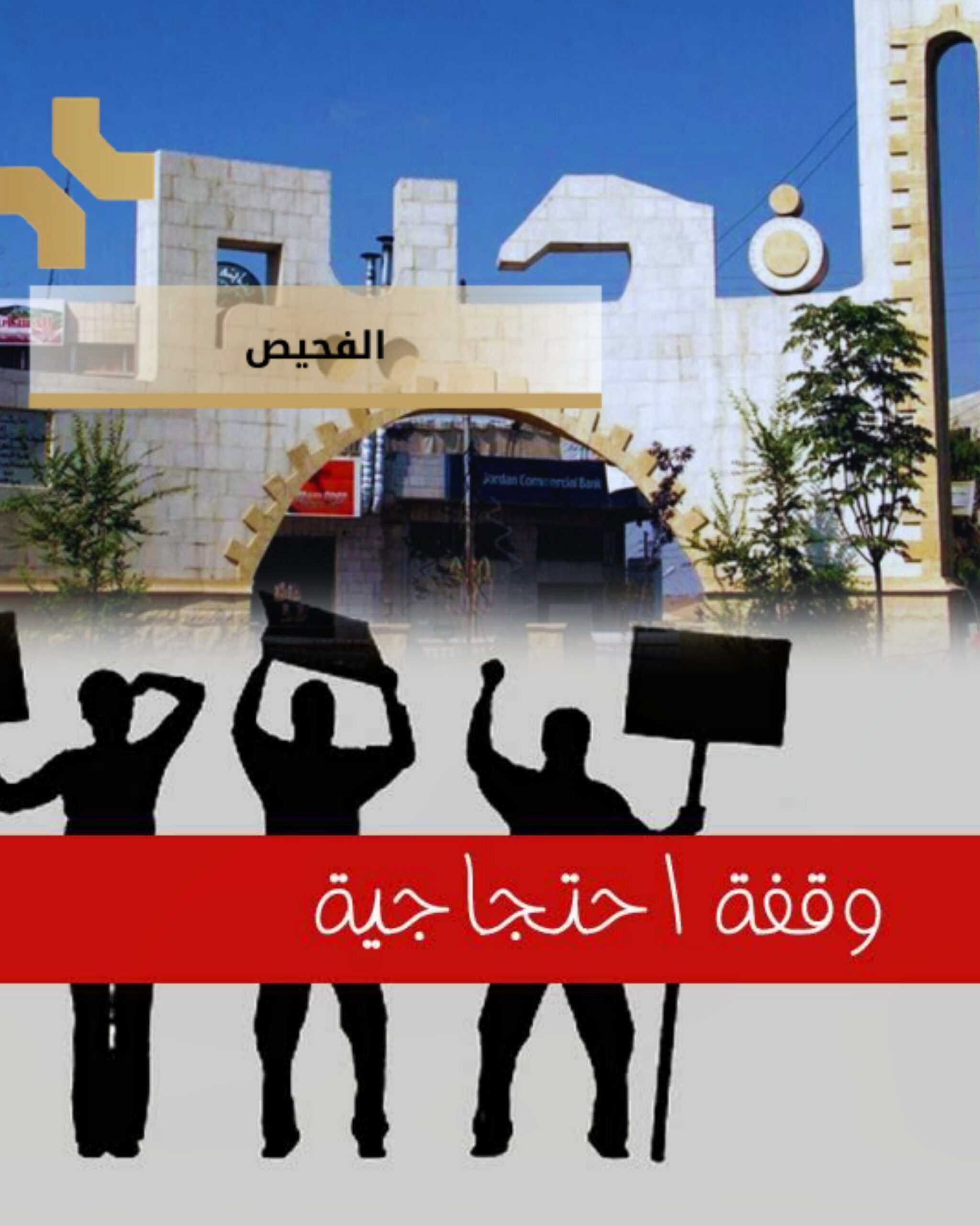 لجان التأمين لمتقاعدي الإسمنت الأردنية تدعو لوقفتين احتجاجيتين في الرشادية والفحيص