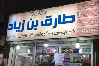مكتبة طارق بن زياد.. خدمات بسيطة بتوفر عليك وقت وجهد