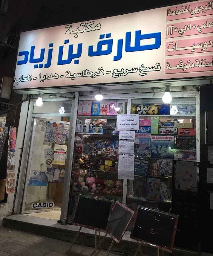 مكتبة طارق بن زياد.. خدمات بسيطة بتوفر عليك وقت وجهد