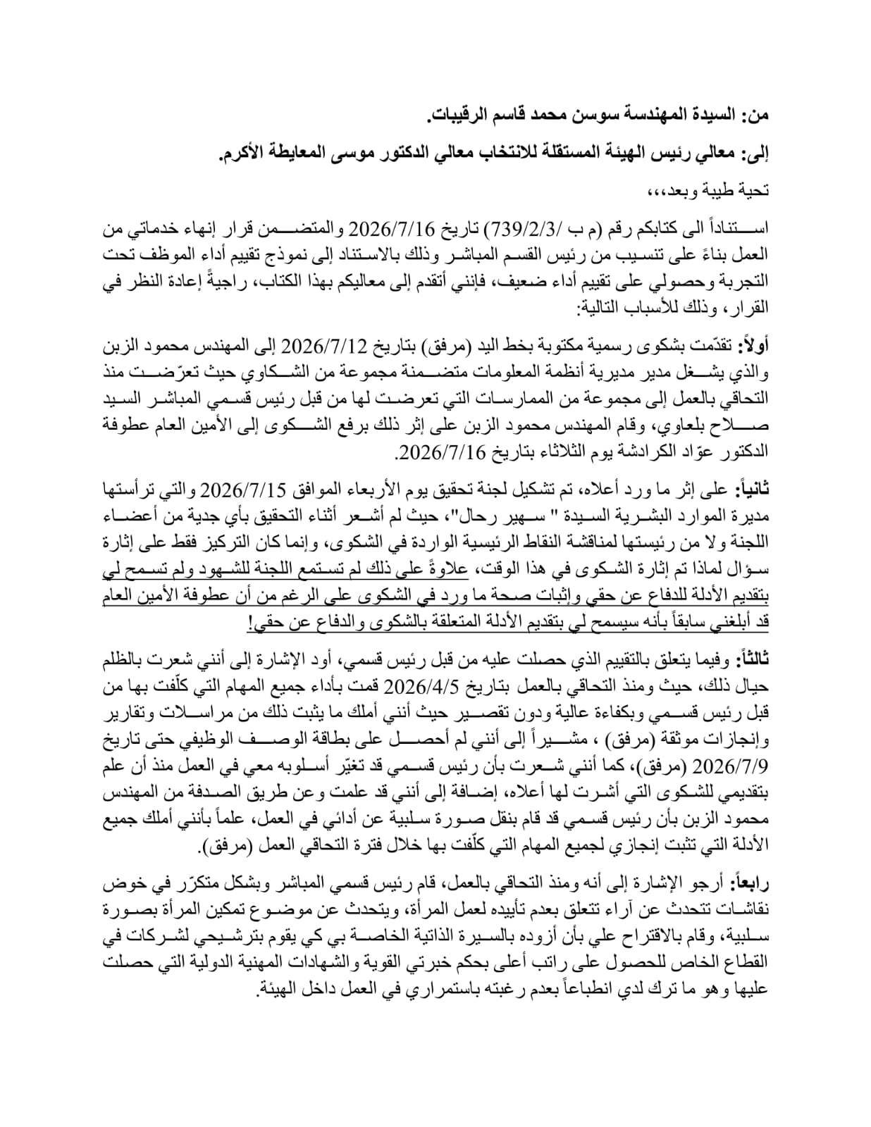 صورة حول : مهندسة تتهم المستقلة للانتخاب بالتنكيل بها: شكوت رئيس قسمي فأنهيت خدمتي (وثائق) مهندسة تتهم المستقلة للانتخاب بالتنكيل بها: شكوت رئيس قسمي فأنهيت خدمتي (وثائق)