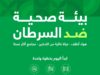 مؤسسة الحسين للسرطان تطلق حملة بيئة صحّية ضد السرطان