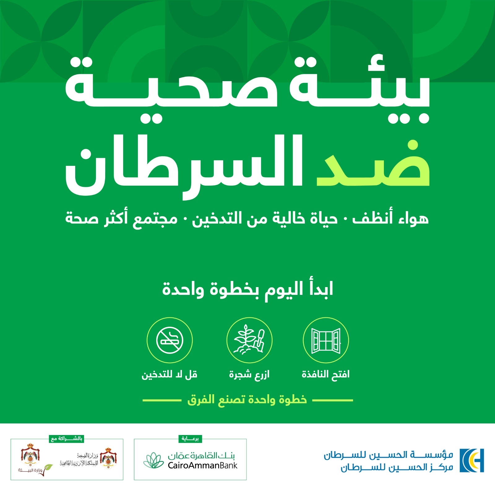 صورة حول : مؤسسة الحسين للسرطان تطلق حملة بيئة صحّية ضد السرطان مؤسسة الحسين للسرطان تطلق حملة بيئة صحّية ضد السرطان