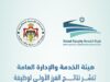 هيئة الخدمة والإدارة العامة تنشر نتائج الفرز الأولي لوظيفة " أمين عام وزارة التربية والتعليم وتنمية الموارد البشرية للتخطيط والدعم المؤسسي"