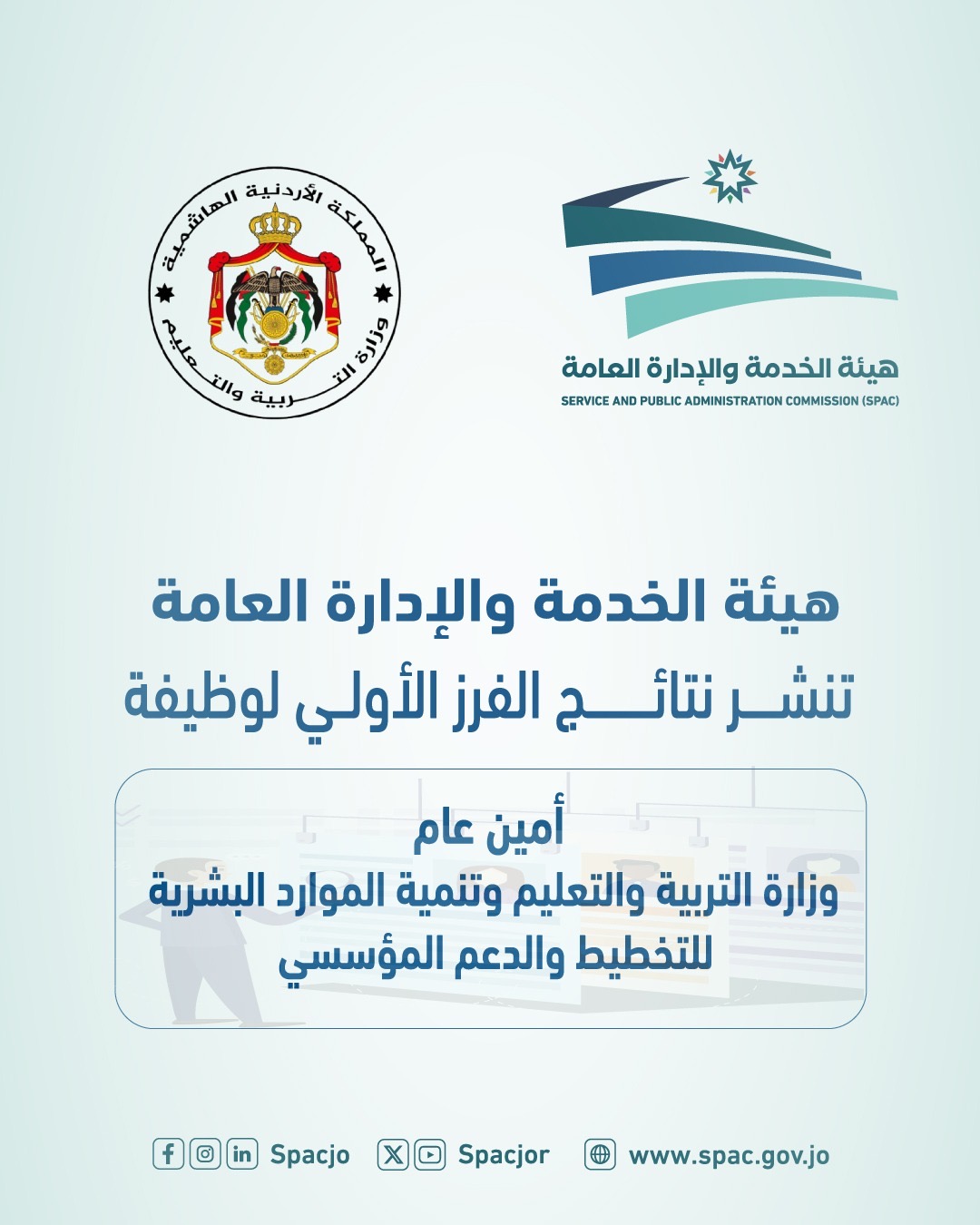صورة حول : هيئة الخدمة والإدارة العامة تنشر نتائج الفرز الأولي لوظيفة " أمين عام وزارة التربية والتعليم وتنمية الموارد البشرية للتخطيط والدعم المؤسسي" هيئة الخدمة والإدارة العامة تنشر نتائج الفرز الأولي لوظيفة " أمين عام وزارة التربية والتعليم وتنمية الموارد البشرية للتخطيط والدعم المؤسسي"