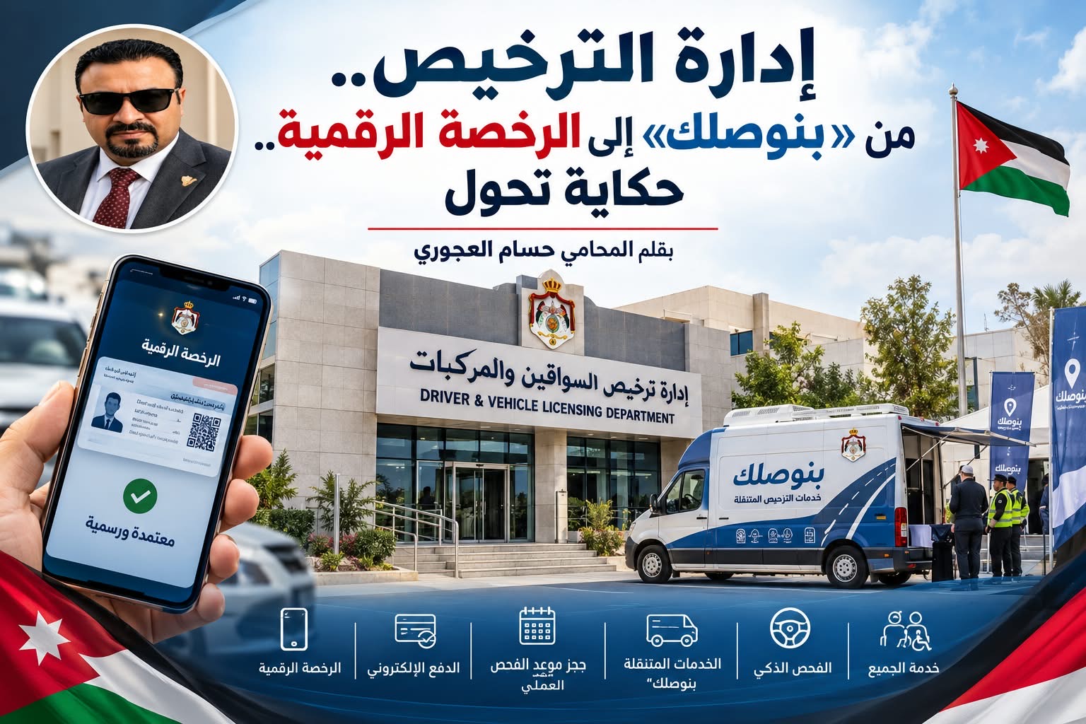 صورة حول : إدارة الترخيص.. من «بنوصلك» إلى الرخصة الرقمية.. حكاية تحول إدارة الترخيص.. من «بنوصلك» إلى الرخصة الرقمية.. حكاية تحول