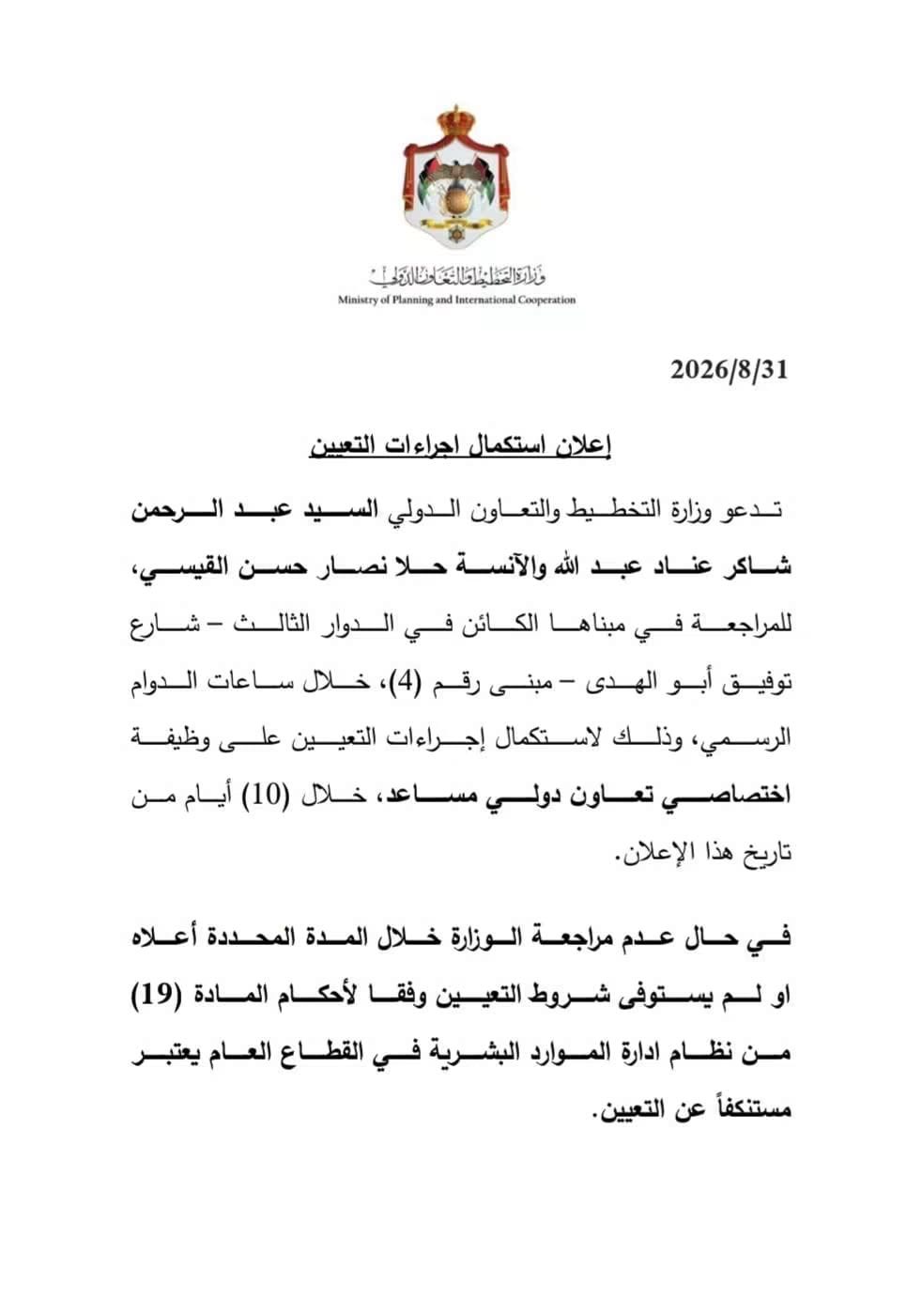 تعيينات على أساس الواسطة أم الكفاءة؟ علامة استفهام أمام وزارة التخطيط والتعاون الدولي!
