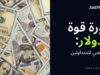 دورة قوة الدولار: ماذا تعني للمتداولين