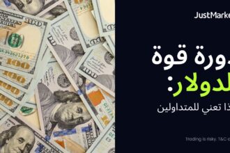 دورة قوة الدولار: ماذا تعني للمتداولين
