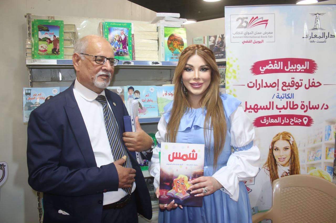 الدكتورة سارة طالب السهيل تحتفي بأدب الطفل وتوقع مجموعتها القصصية في معرض عمان الدولي للكتاب..( صور )
