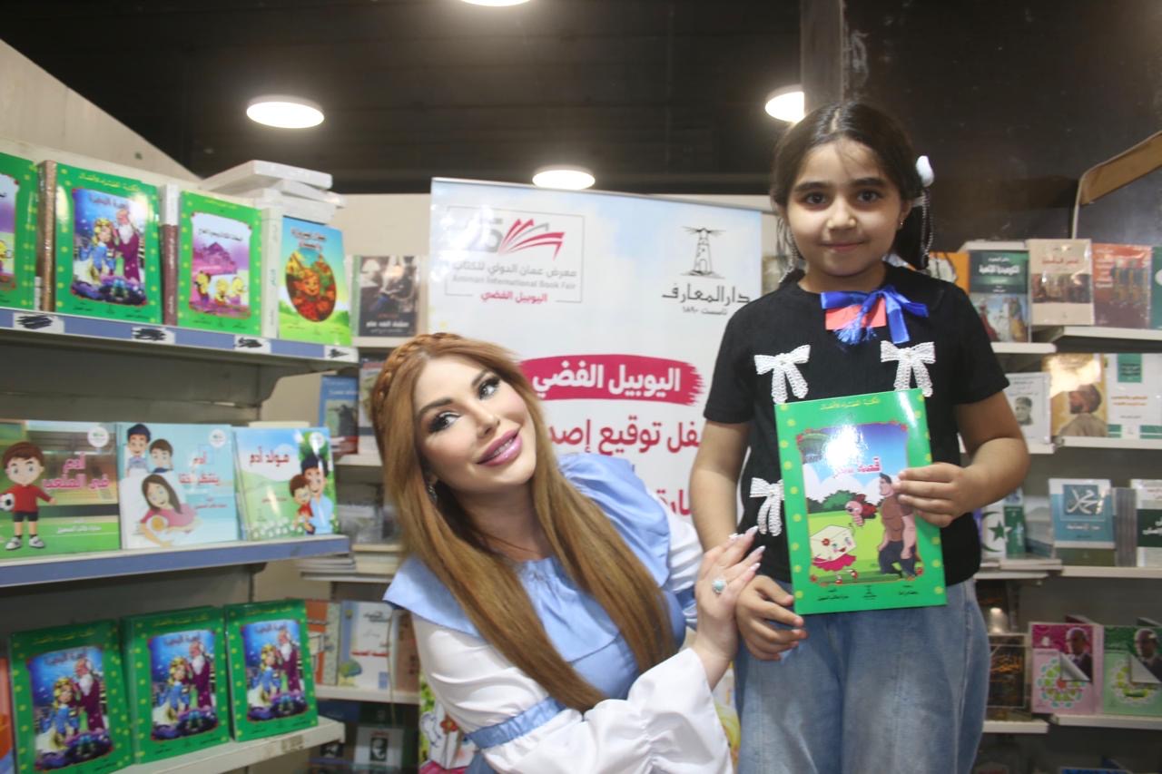 الدكتورة سارة طالب السهيل تحتفي بأدب الطفل وتوقع مجموعتها القصصية في معرض عمان الدولي للكتاب..( صور )