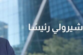 CFI تعيّن فيديريكو شيرولي رئيسًا لمجلس إدارتها مع دخول المجموعة مرحلة جديدة من النمو
