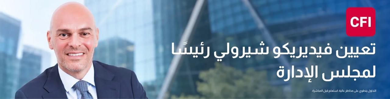 صورة حول : CFI تعيّن فيديريكو شيرولي رئيسًا لمجلس إدارتها مع دخول المجموعة مرحلة جديدة من النمو CFI تعيّن فيديريكو شيرولي رئيسًا لمجلس إدارتها مع دخول المجموعة مرحلة جديدة من النمو