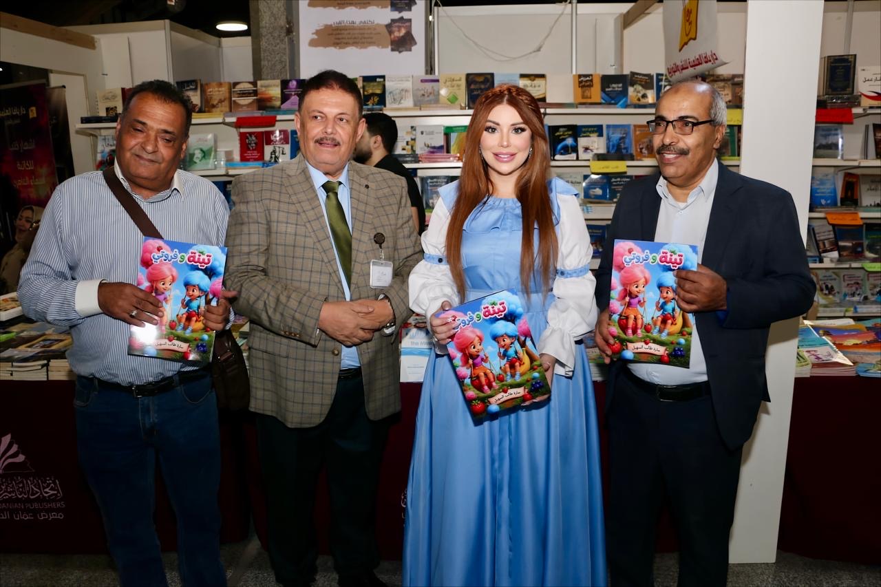 الدكتورة سارة طالب السهيل تحتفي بأدب الطفل وتوقع مجموعتها القصصية في معرض عمان الدولي للكتاب..( صور )