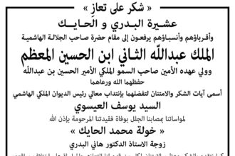 عشيرة البدري و الحايك تتقدمان بالشكر لكل من قدم التعازي والمواساة