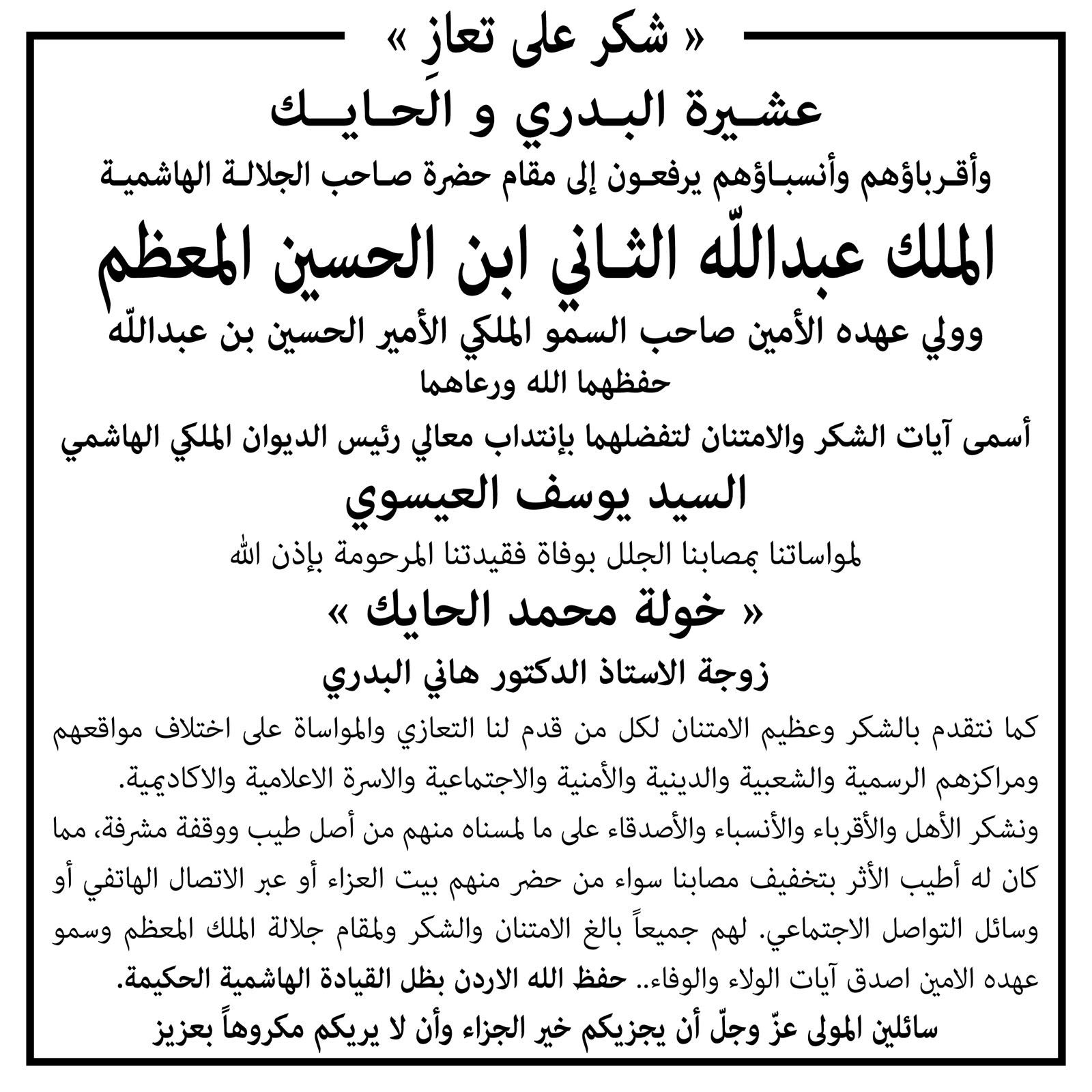 عشيرة البدري و الحايك تتقدمان بالشكر لكل من قدم التعازي والمواساة