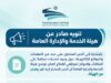 هيئة الخدمة والإدارة العامة تنفي تعديلات على مكافآت وحوافز موظفي القطاع العام