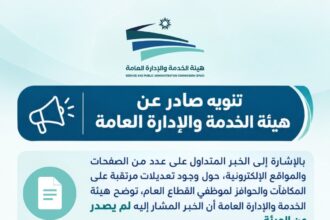 هيئة الخدمة والإدارة العامة تنفي تعديلات على مكافآت وحوافز موظفي القطاع العام