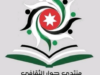 بيان تعزية واستنكار صادر عن منتدى حوار الثقافي