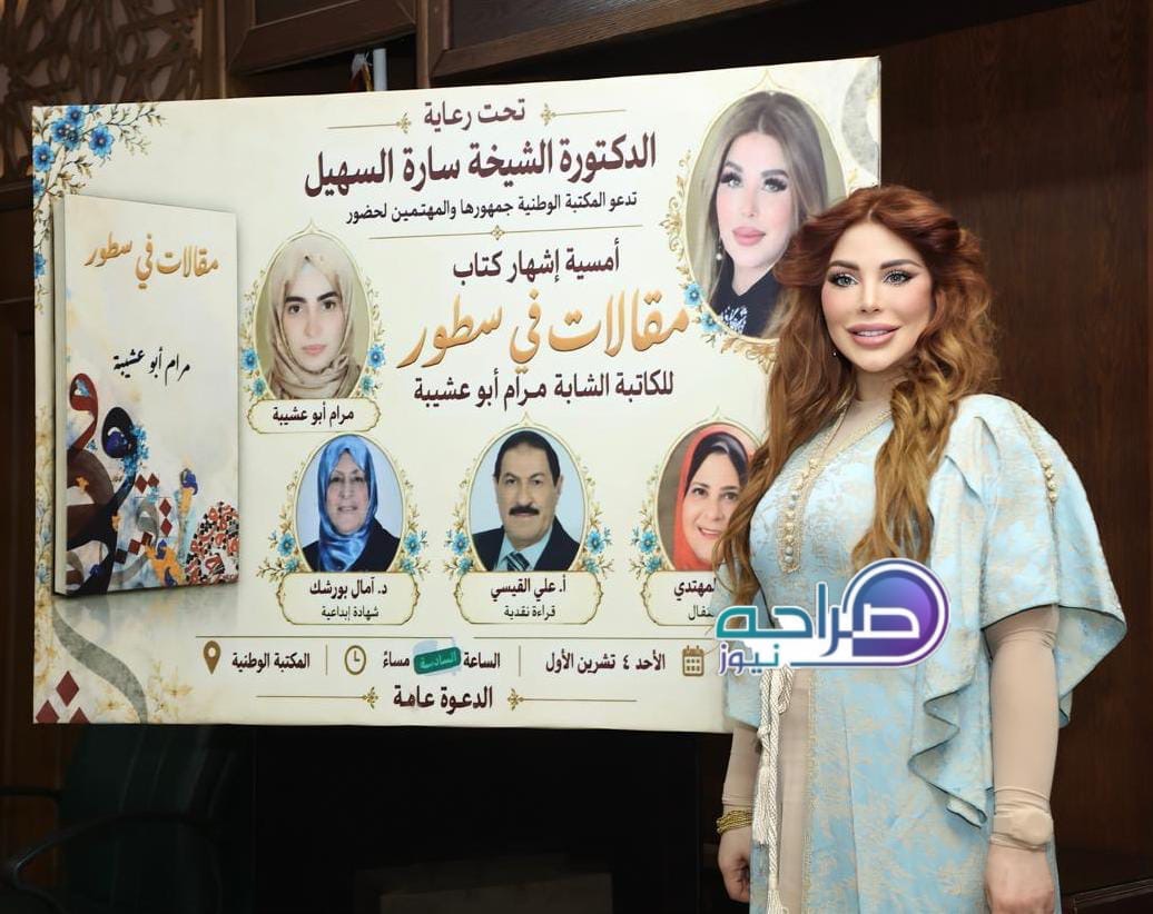السهيل ترعى إشهار «مقالات في سطور» لمرام أبو عشيبة في المكتبة الوطنية