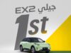 جيلي EX2 تحصد خمس نجوم للسلامة وفق أحدث بروتوكولات2026