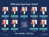 كتلة التاجر تعلن مرشحيها لانتخابات غرفة تجارة عمّان