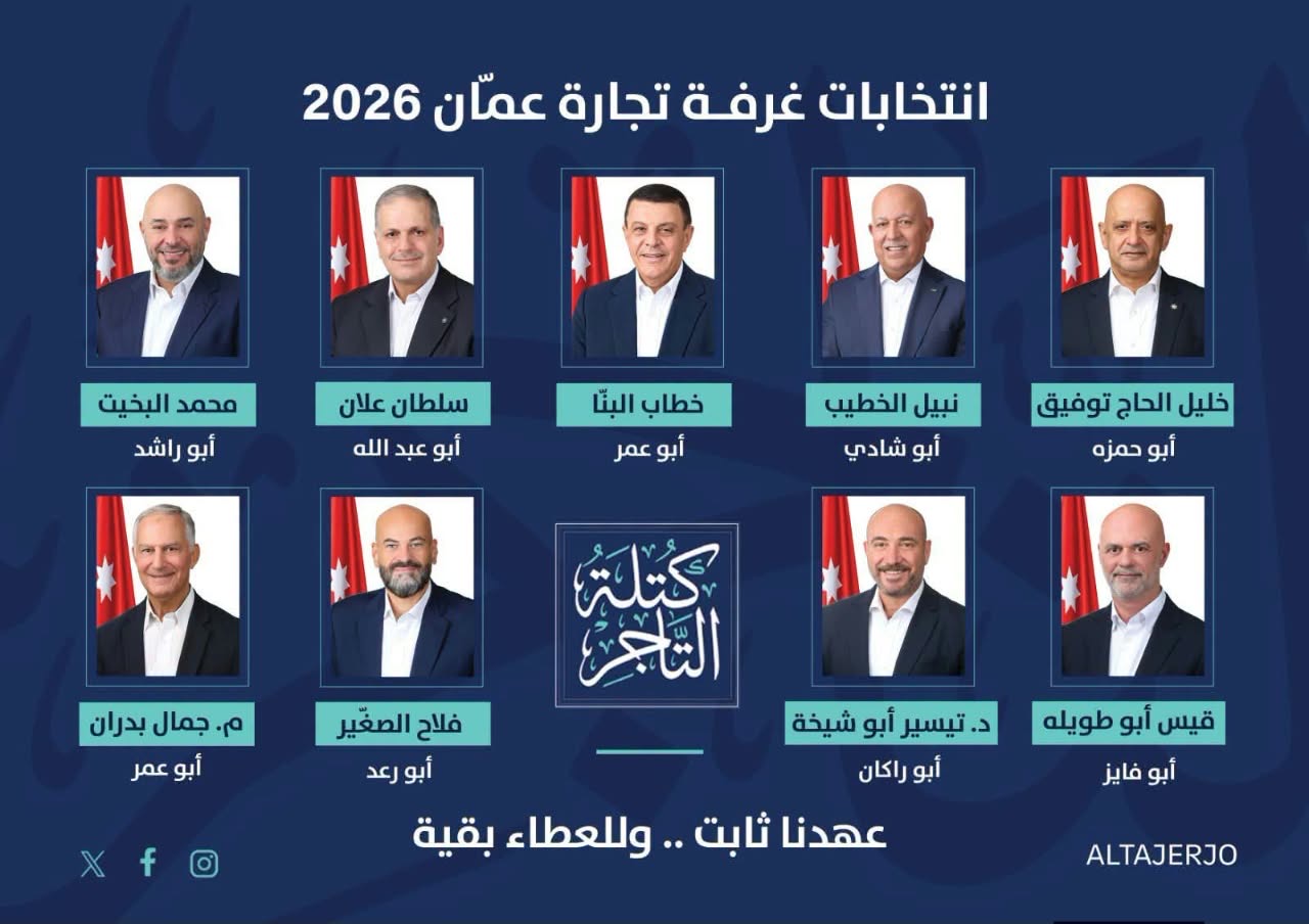 صورة حول : كتلة التاجر تعلن مرشحيها لانتخابات غرفة تجارة عمّان كتلة التاجر تعلن مرشحيها لانتخابات غرفة تجارة عمّان