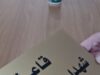 مؤسسة روّاد التحديث تطلق اسم «قاعة شهداء كنيسة حمود» على قاعتها الرئيسية