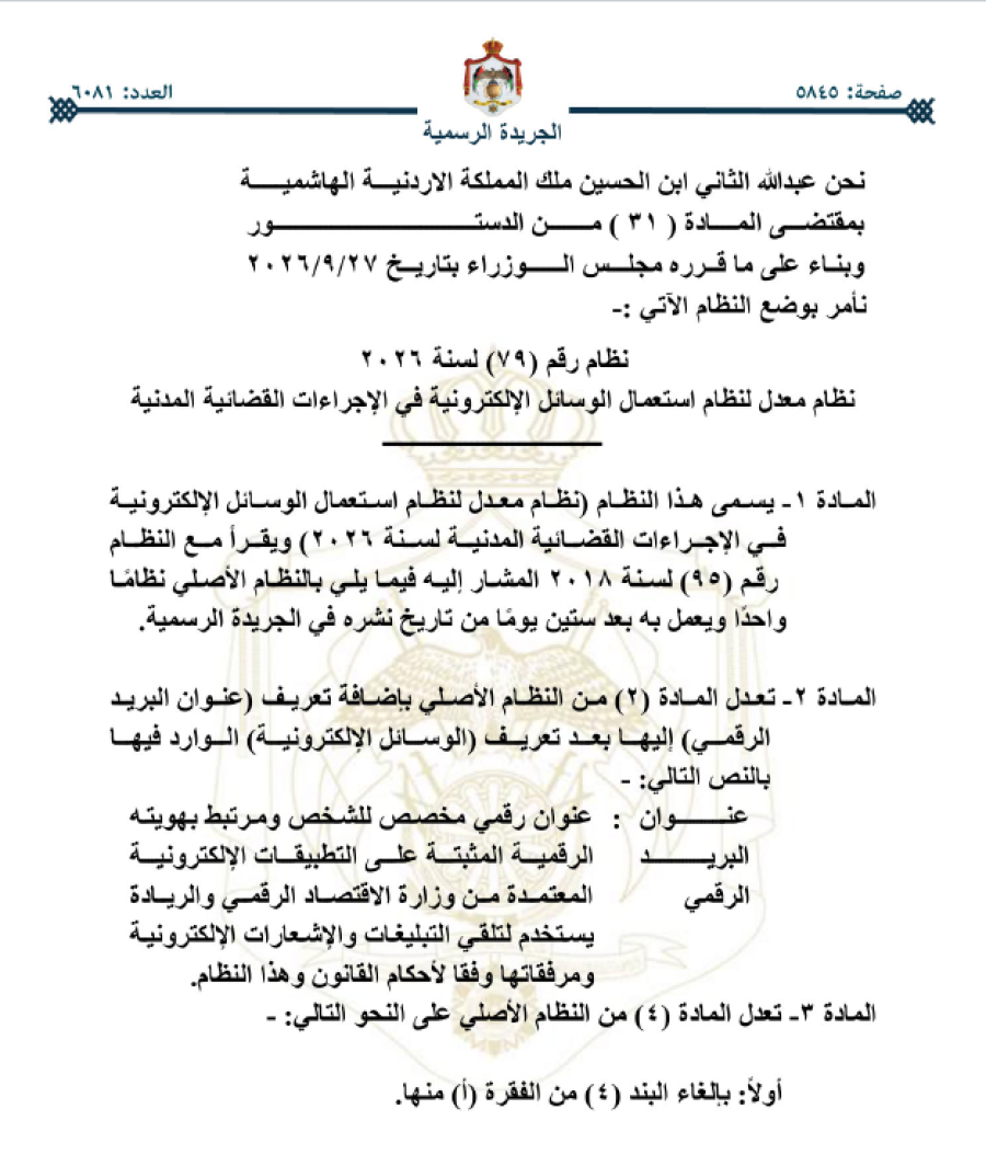 صورة حول : تعديل جديد على التبليغات القضائية الإلكترونية في الأردن (وثيقة) تعديل جديد على التبليغات القضائية الإلكترونية في الأردن (وثيقة)