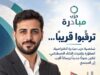 حزب مبادرة يستعد لإطلاق شخصيته الافتراضية «بادر» لتعزيز التواصل الرقمي
