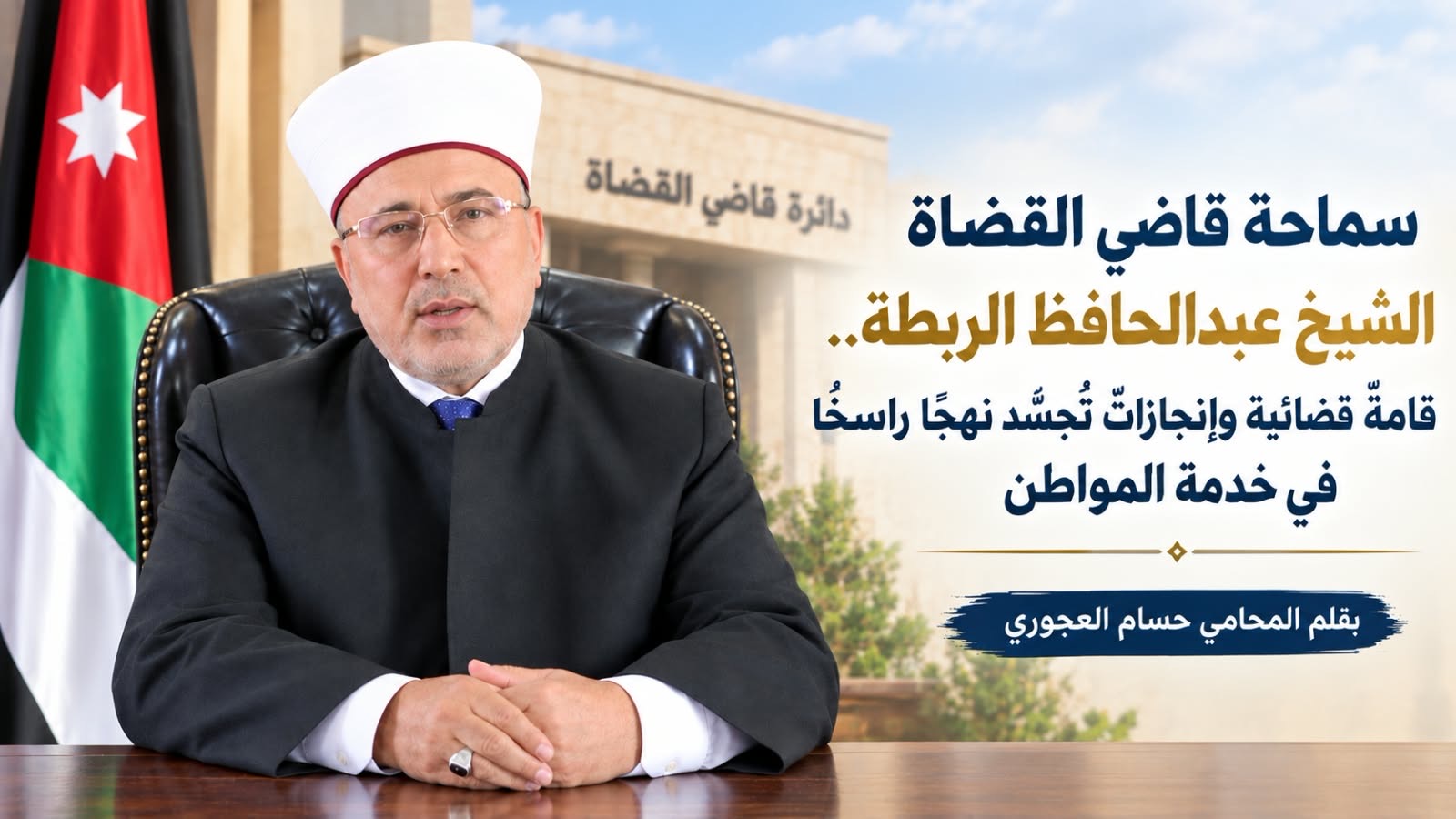 صورة حول : سماحة قاضي القضاة الشيخ عبدالحافظ الربطة.. قامةٌ قضائية وإنجازاتٌ تُجسّد نهجًا راسخًا في خدمة المواطن سماحة قاضي القضاة الشيخ عبدالحافظ الربطة.. قامةٌ قضائية وإنجازاتٌ تُجسّد نهجًا راسخًا في خدمة المواطن
