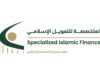 الشركة المتخصصة للتمويل الإسلامي تحصل على موافقة هيئة الأوراق المالية لإصدار صكوك بقيمة 10 ملايين دينار